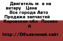 Двигатель м16а на витару › Цена ­ 15 000 - Все города Авто » Продажа запчастей   . Кировская обл.,Лосево д.